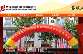 大连网站建设 -农业银行旅顺口分理处-大连旅顺口蒙银村镇银行,是由中国银行业监督管理委员会批准、依法设立的一级法人金融机构，是唯一一家总部设立在旅顺当地的银行。我行立足旅顺，辐射城乡，专业服务三农、服务小微企业，为您量身定制专属的金融服务，与您同心、同赢、同发展。