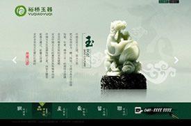 大连网站建设 -裕桥玉器有限公司-裕桥玉器和田玉隶属于大连玉工艺品有限公司，成立于2009年12。裕桥玉器和田玉将新疆和田籽玉原料和海派玉雕精工完美结合，集选材，设计，加工，销售为一体，主要经营新疆和田玉籽料挂件、把件、牌子、手镯、手链等各类产品。将海派玉雕的创新精神和古典设计理念相融合，运用巧色和天然器型最大限度的发挥每个玉料的艺术收藏价值。