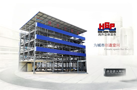 大连网站建设 -鸿升立体泊车建造有限公司-