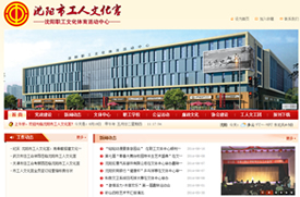 大连网站建设 -沈阳市工人文化宫-